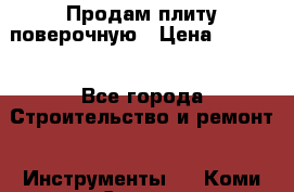 Продам плиту поверочную › Цена ­ 9 000 - Все города Строительство и ремонт » Инструменты   . Коми респ.,Сыктывкар г.
